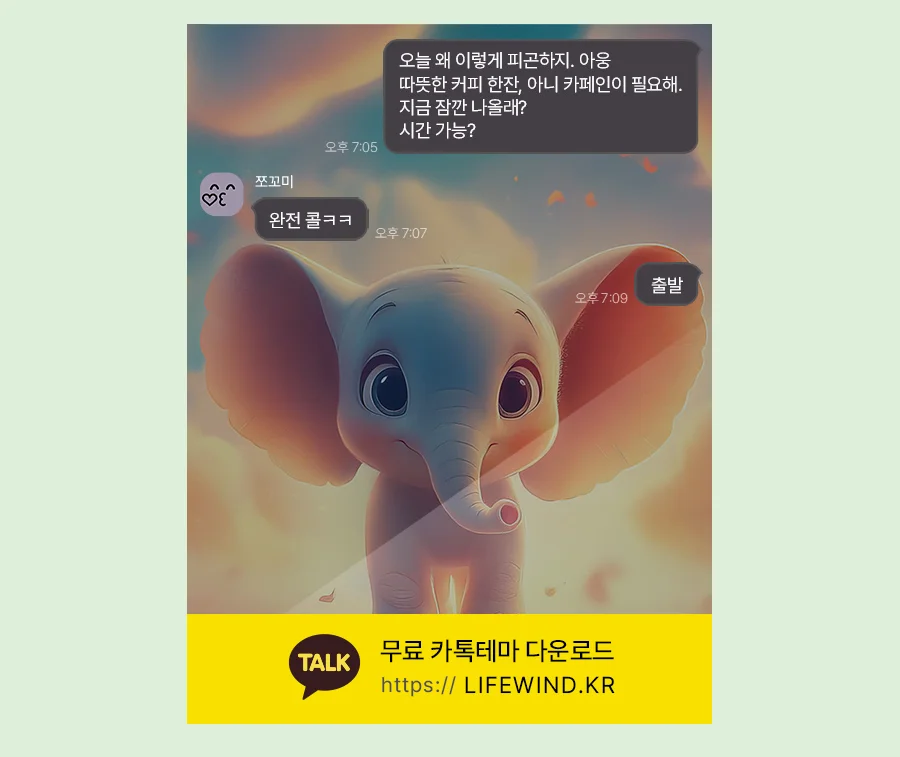 A Baby Elephant Among The Clouds 카카오톡 테마 카톡테마 무료 다운로드
