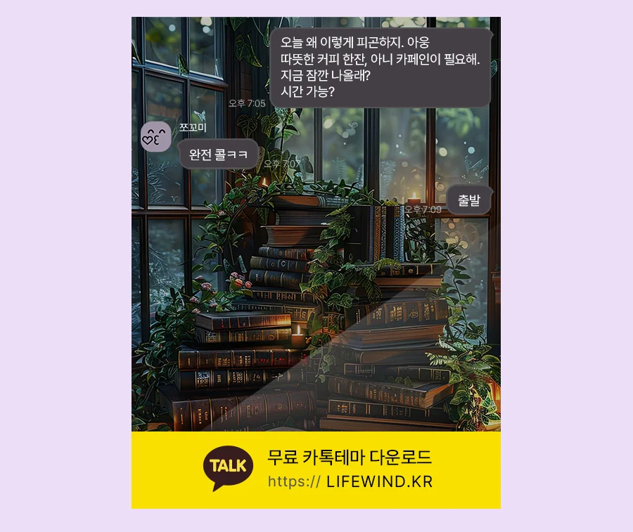 A Bookshop On A Forest Terrace 카카오톡 테마 카톡테마 무료 다운로드