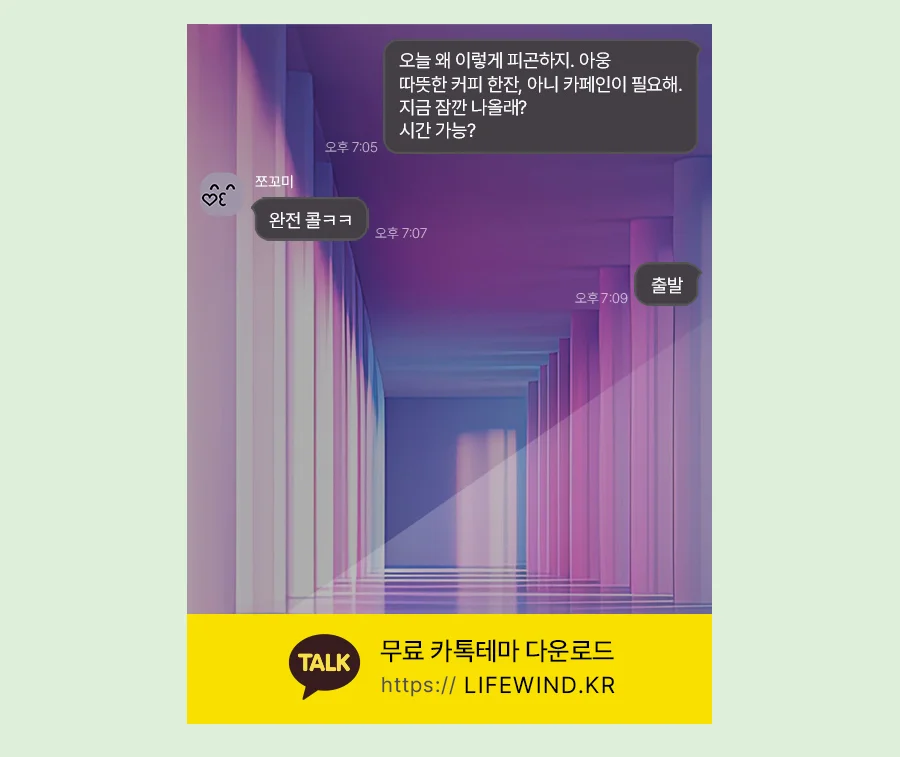 A Corridor In Violet Light 카카오톡 테마 카톡테마 무료 다운로드