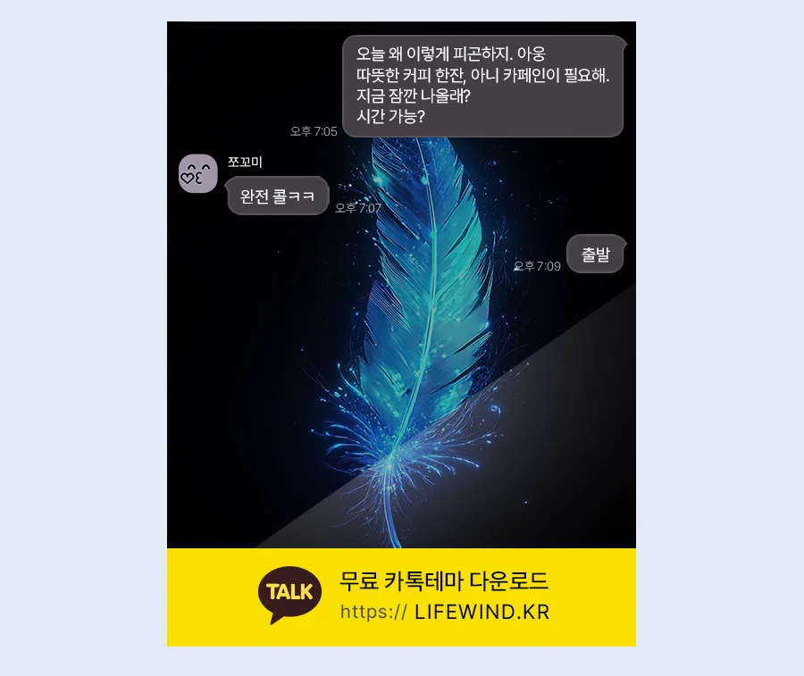 A Feather In The Fluttering Blue Light 카카오톡 테마 카톡테마 무료 다운로드