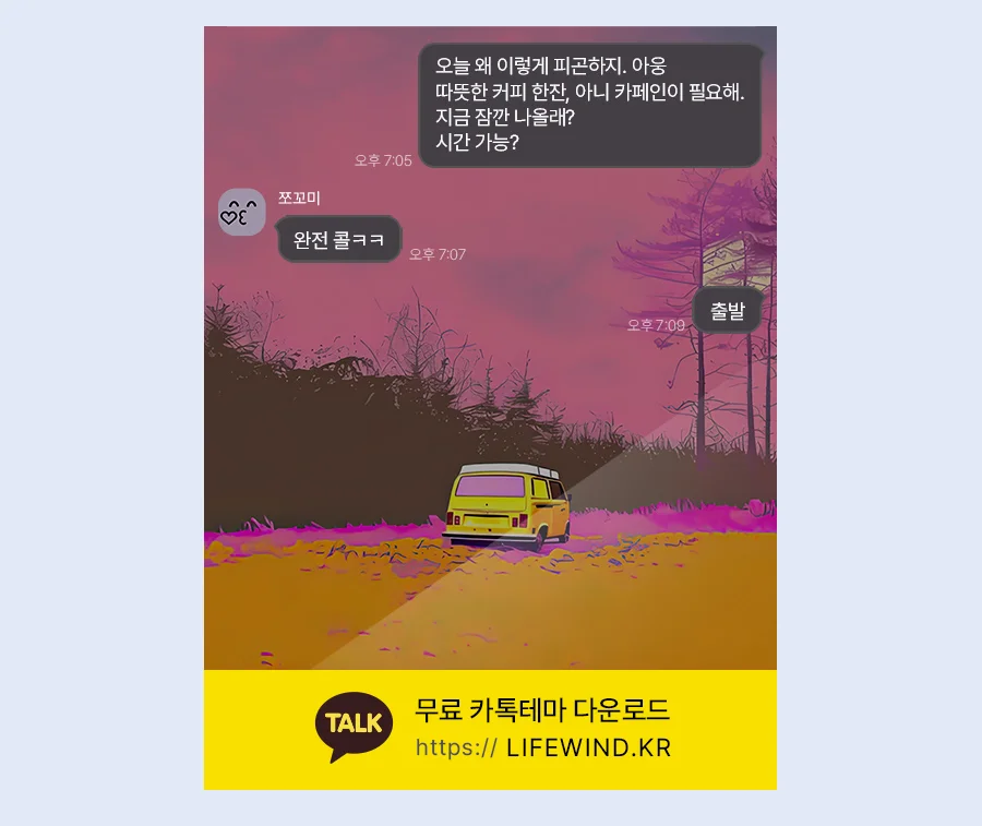 A Forest Of Pink Sunsets 카카오톡 테마 카톡테마 무료 다운로드
