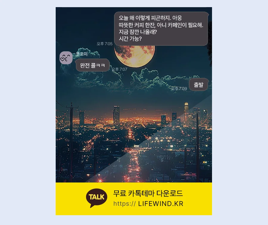A Full Moon Illuminating A Dark City 카카오톡 테마 카톡테마 무료 다운로드