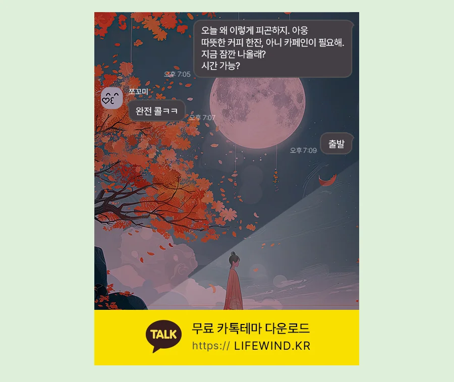 A Full Moon Night With Falling Leaves 카카오톡 테마 카톡테마 무료 다운로드