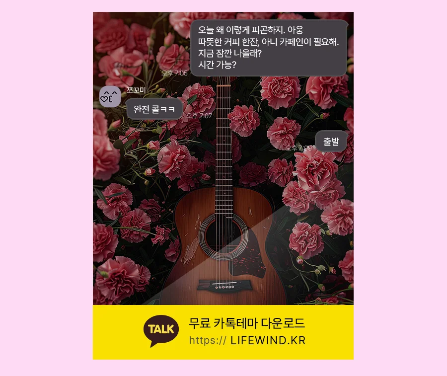 A Guitar Between Pink Carnations 카카오톡 테마 카톡테마 무료 다운로드