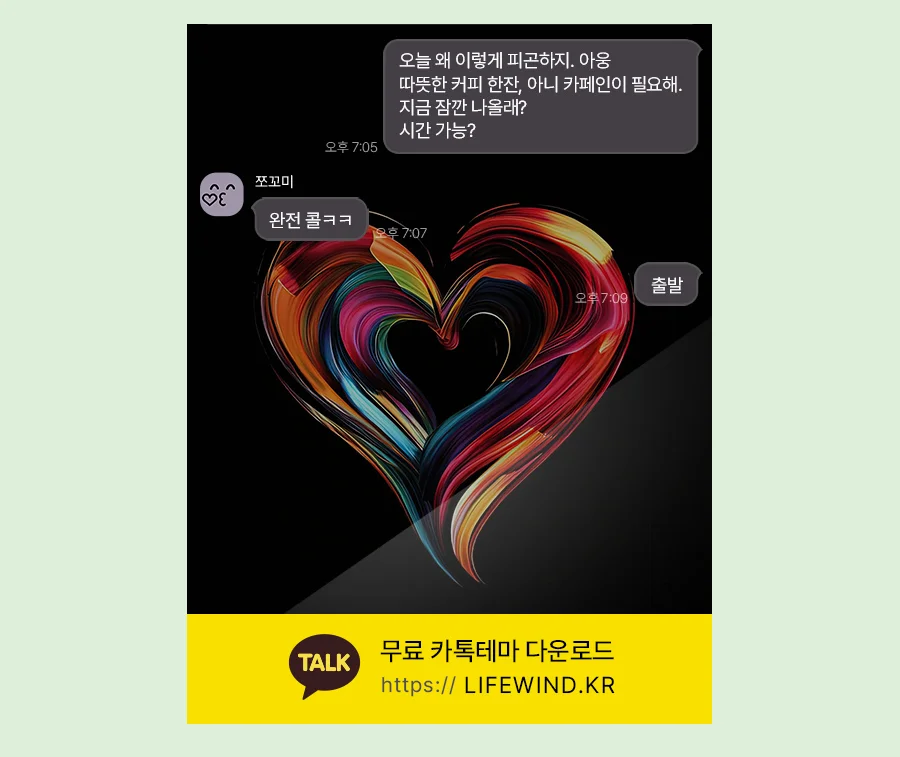 A Heart Of Glowing Red Paint 카카오톡 테마 카톡테마 무료 다운로드