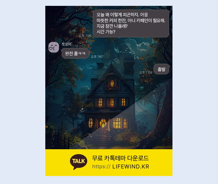 A House In The Woods On A Full Moon 카카오톡 테마 카톡테마 무료 다운로드