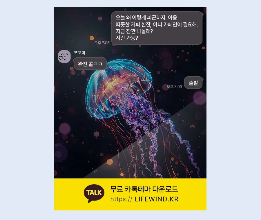 A Jellyfish Emitting Blue Light 카카오톡 테마 카톡테마 무료 다운로드