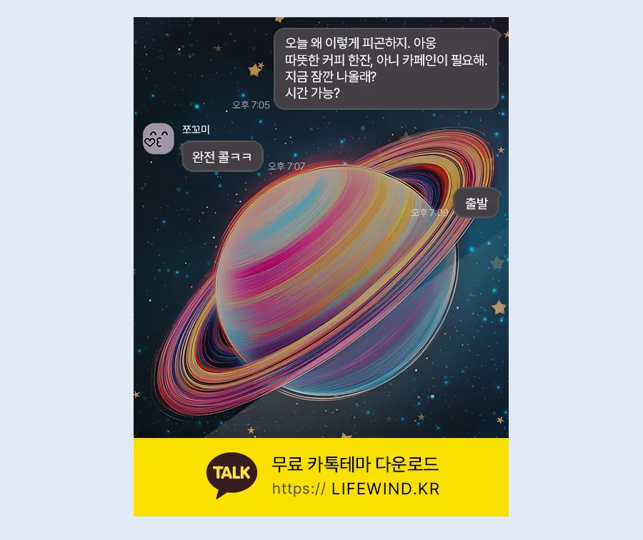 A Planet With Rainbow Lights 카카오톡 테마 카톡테마 무료 다운로드