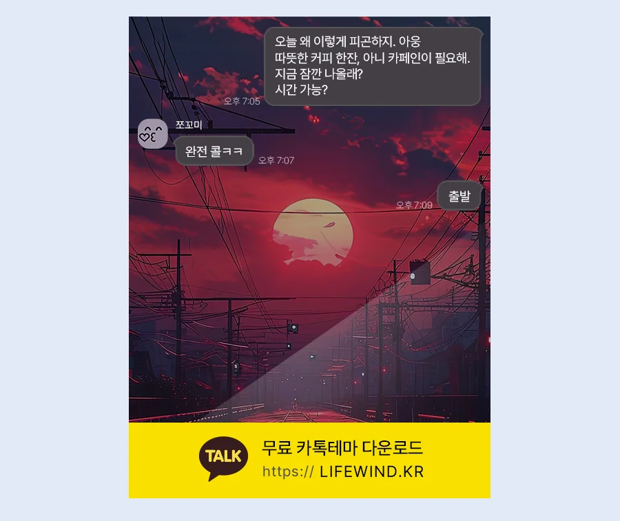 A Railroad Track In The Red Sunset 카카오톡 테마 카톡테마 무료 다운로드