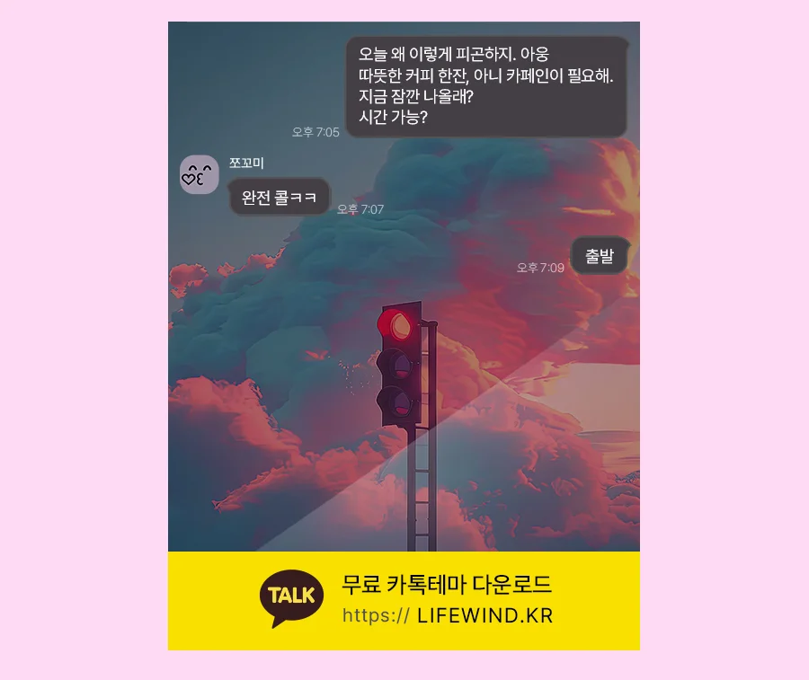 A Red Traffic Light In The Clouds 카카오톡 테마 카톡테마 무료 다운로드