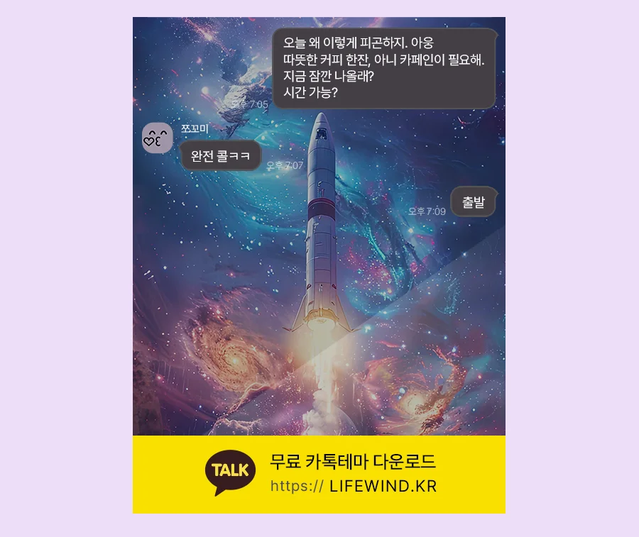 A Satellite Launched Into The Milky Way 카카오톡 테마 카톡테마 무료 다운로드