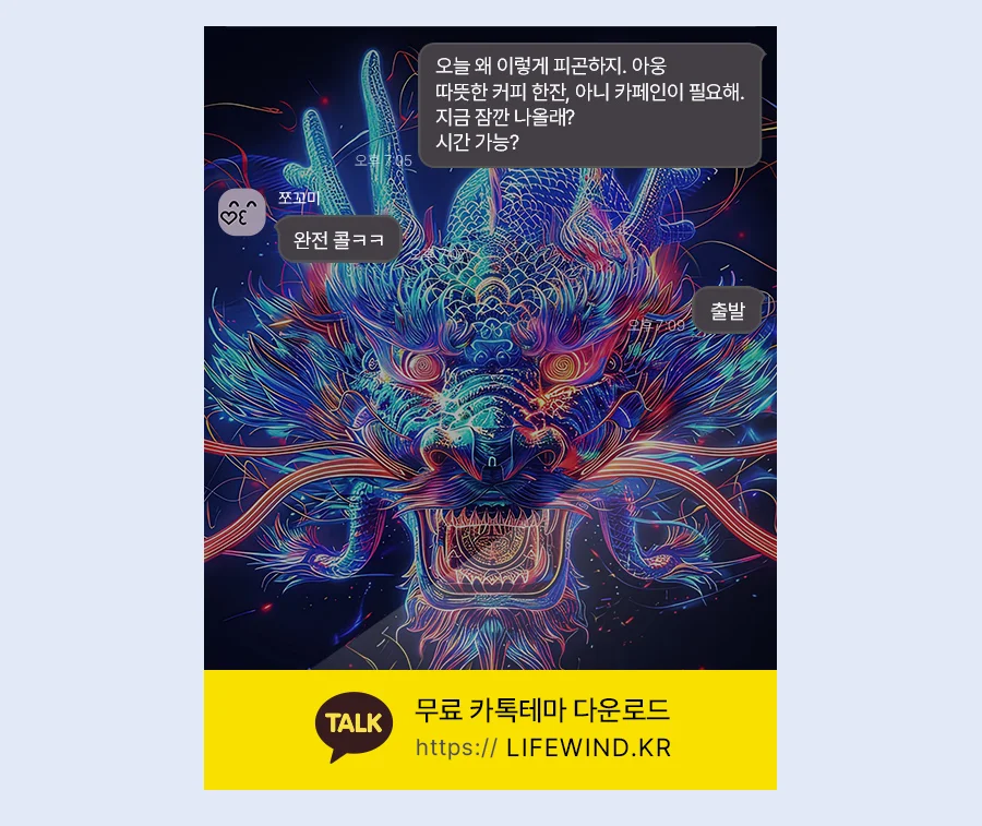 A Shiny Holographic Blue Dragon 카카오톡 테마 카톡테마 무료 다운로드