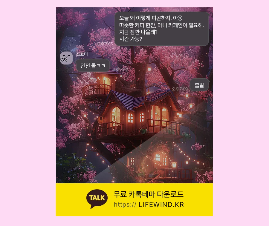 A Small House Built On A Cherry Tree 카카오톡 테마 카톡테마 무료 다운로드