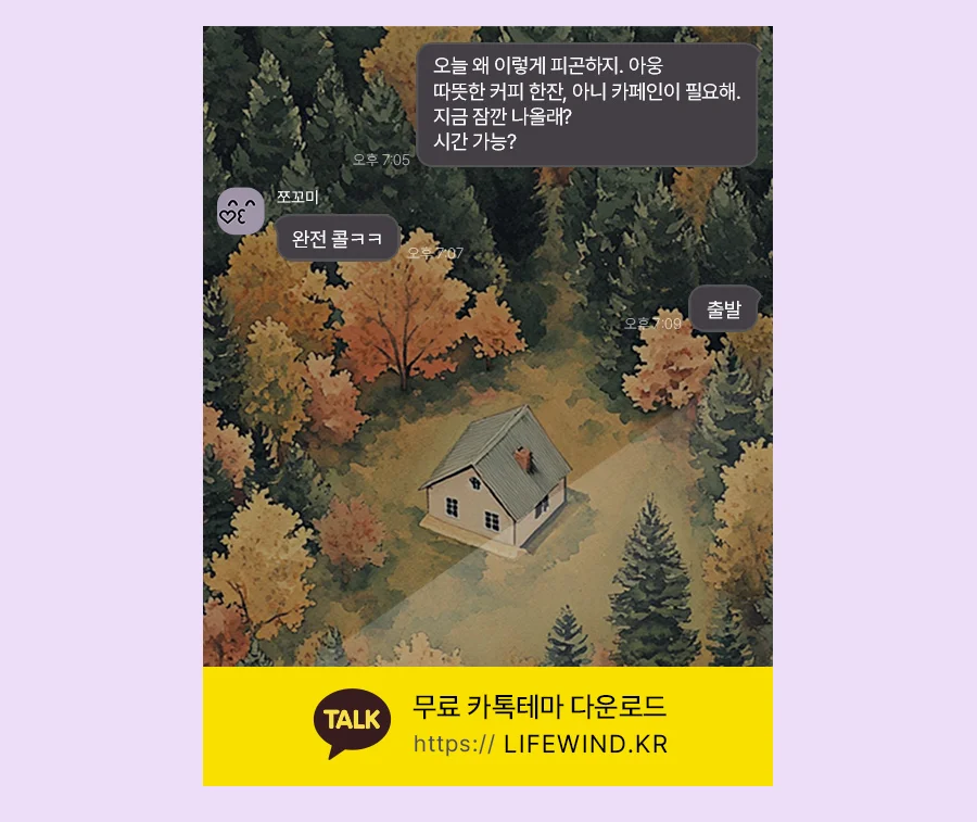 A Small House In An Autumn Forest 카카오톡 테마 카톡테마 무료 다운로드