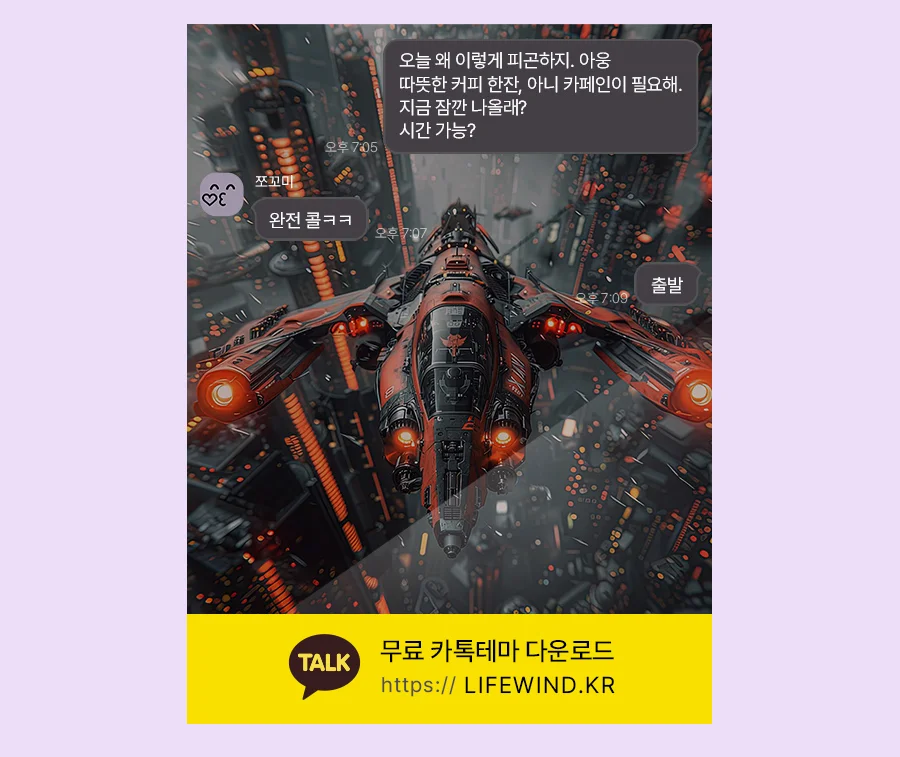 A Spaceship Flying With Red Light 카카오톡 테마 카톡테마 무료 다운로드