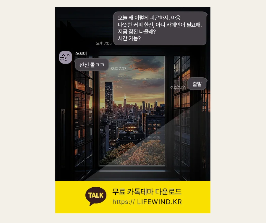 A View Of The City From The Window 카카오톡 테마 카톡테마 무료 다운로드