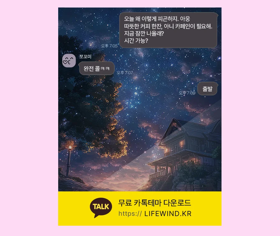 A Village Under The Blue Milky Way 카카오톡 테마 카톡테마 무료 다운로드