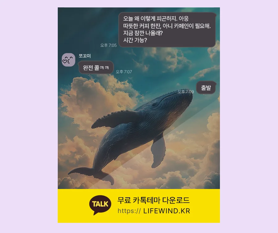 A Whale Swimming In The Blue Sky 카카오톡 테마 카톡테마 무료 다운로드