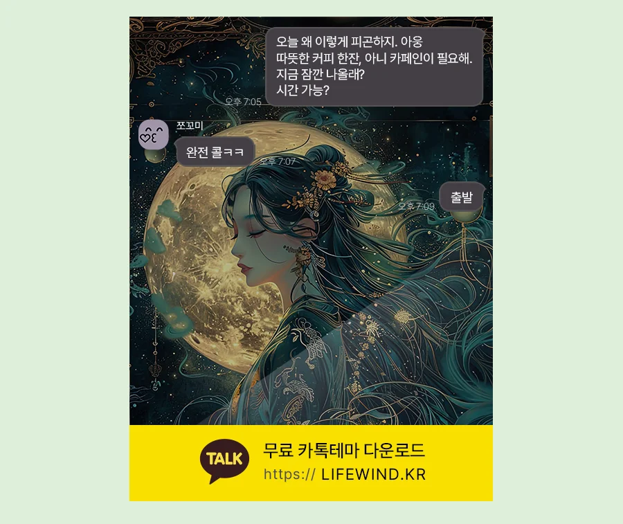 A Woman In The Bright Moonlight 카카오톡 테마 카톡테마 무료 다운로드