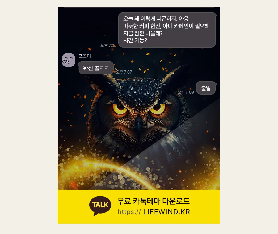 An Owl In The Forest With Sparks 카카오톡 테마 카톡테마 무료 다운로드