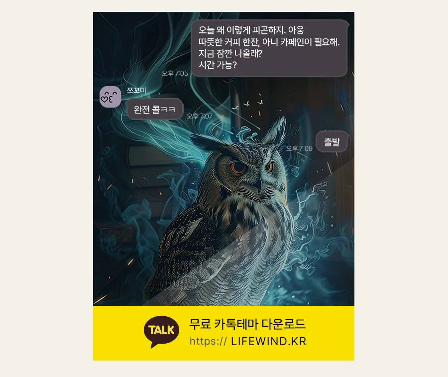 An Owl In The Smoke On The Magic Book 카카오톡 테마 카톡테마 무료 다운로드