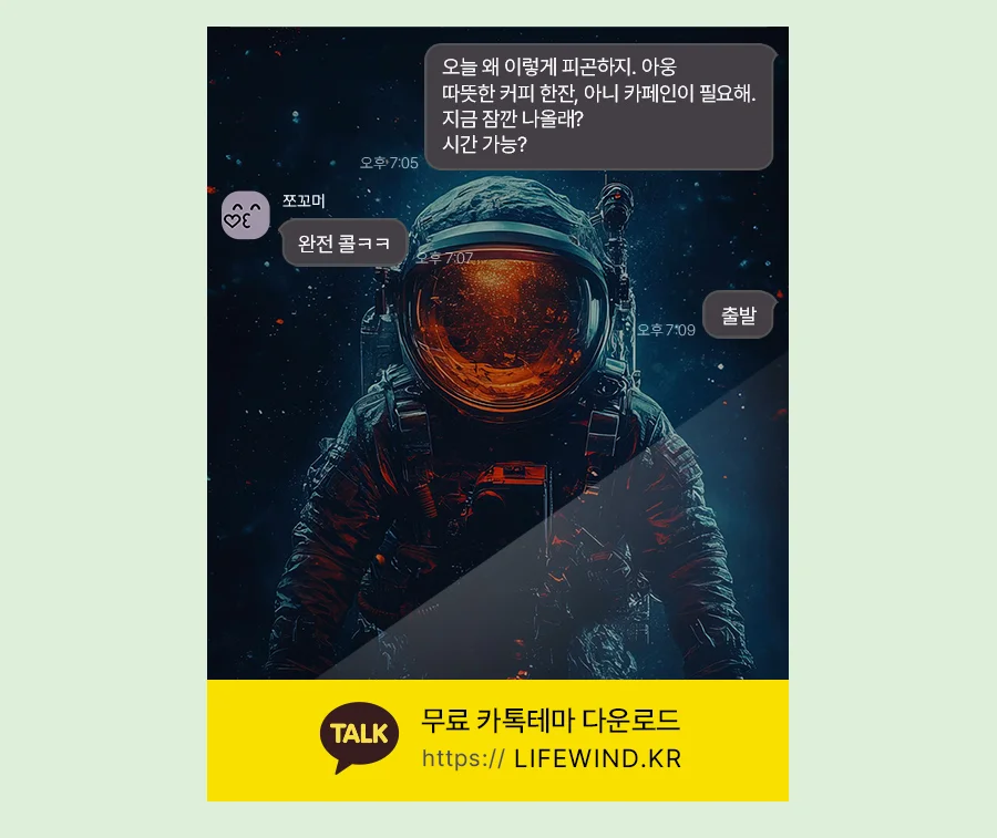 Astronaut In A Disappearing Universe 카카오톡 테마 카톡테마 무료 다운로드