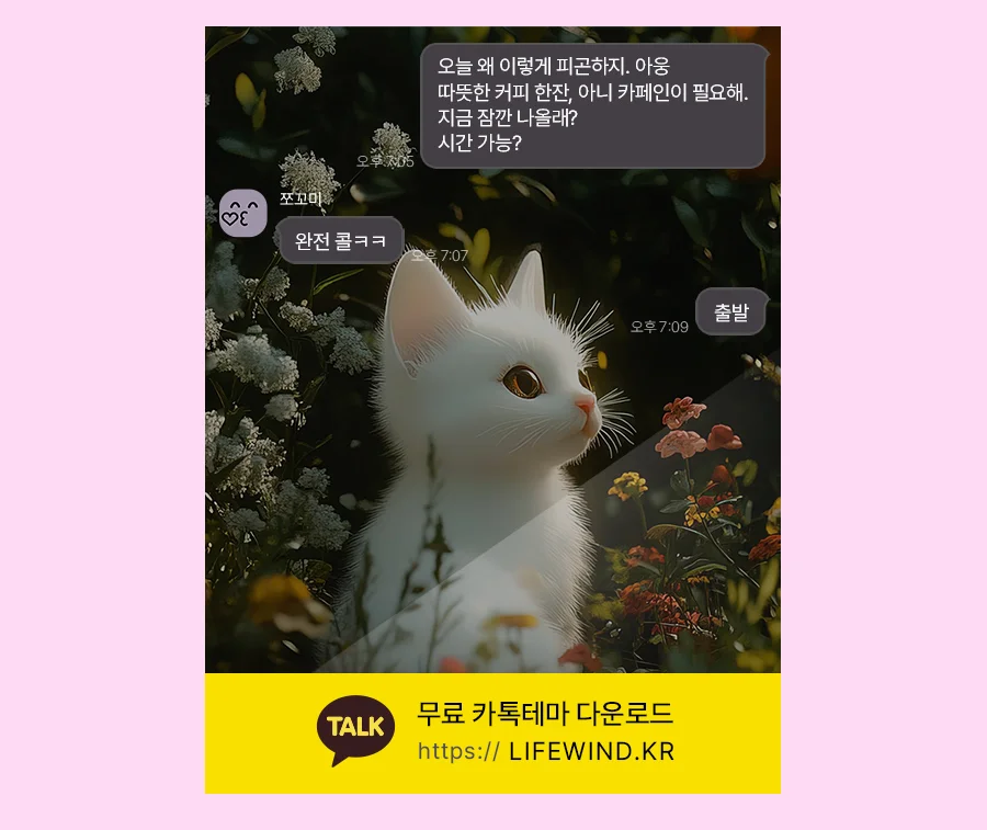 Baby Cat On A Refreshing Flower Field 카카오톡 테마 카톡테마 무료 다운로드