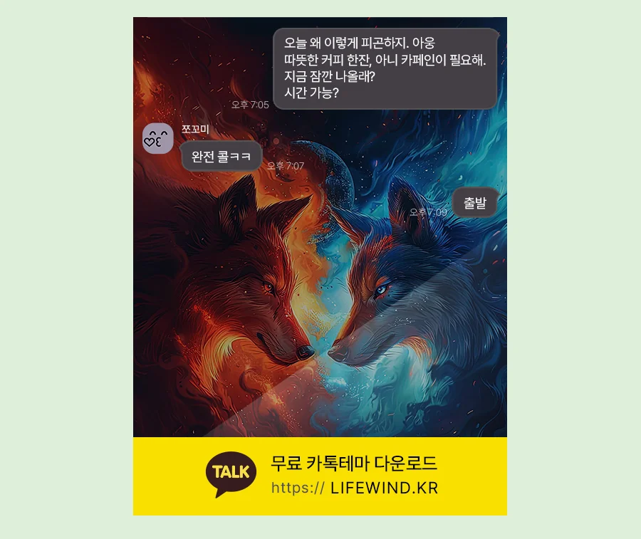 Battle Of The Chief Wolves 카카오톡 테마 카톡테마 무료 다운로드