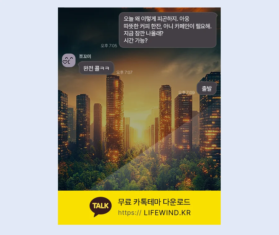 City Buildings Beyond The Dense Forest 카카오톡 테마 카톡테마 무료 다운로드