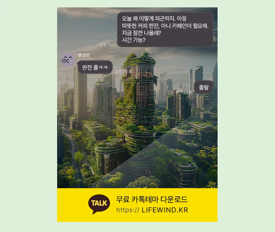 City Buildings Covered In Plants 카카오톡 테마 카톡테마 무료 다운로드