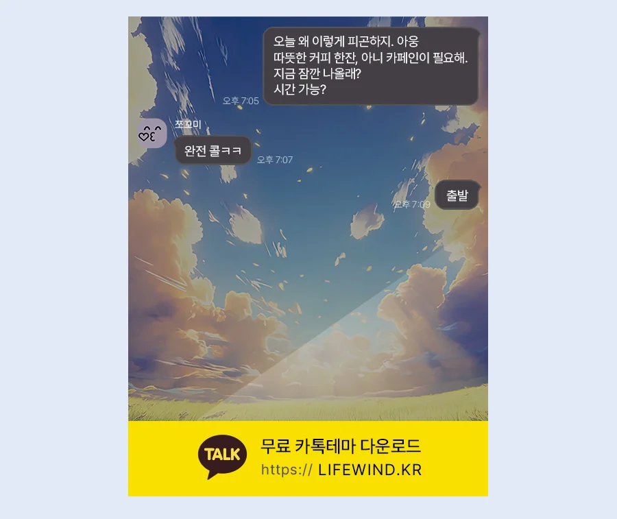 Clouds Over Midsummer Meadows 카카오톡 테마 카톡테마 무료 다운로드