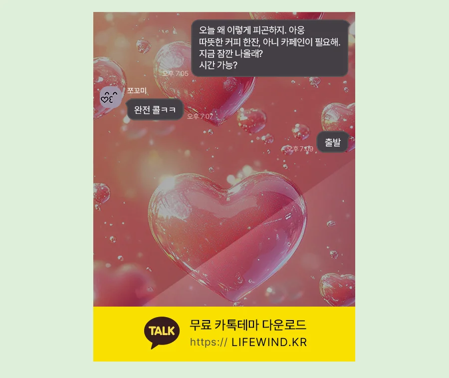 Drops Of Sparkling Pink Hearts 카카오톡 테마 카톡테마 무료 다운로드