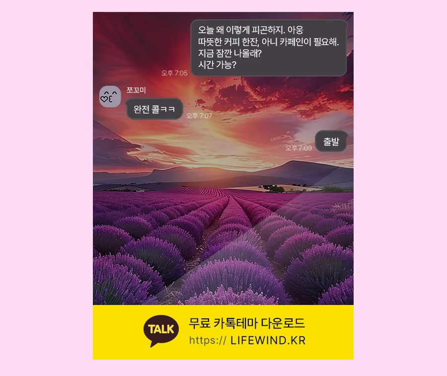 Field Of Lavender Under A Red Sunset 카카오톡 테마 카톡테마 무료 다운로드