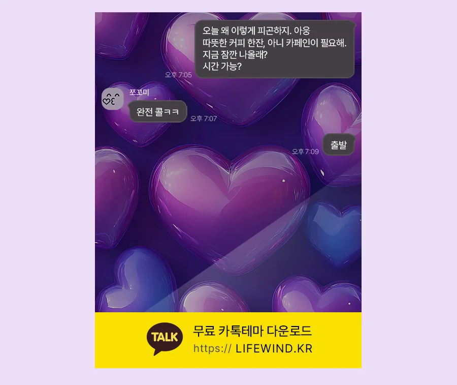 Glossy And Sparkling Purple Hearts 카카오톡 테마 카톡테마 무료 다운로드