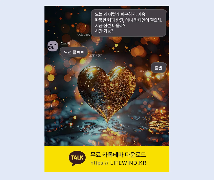 Golden Heart Droplets 카카오톡 테마 카톡테마 무료 다운로드