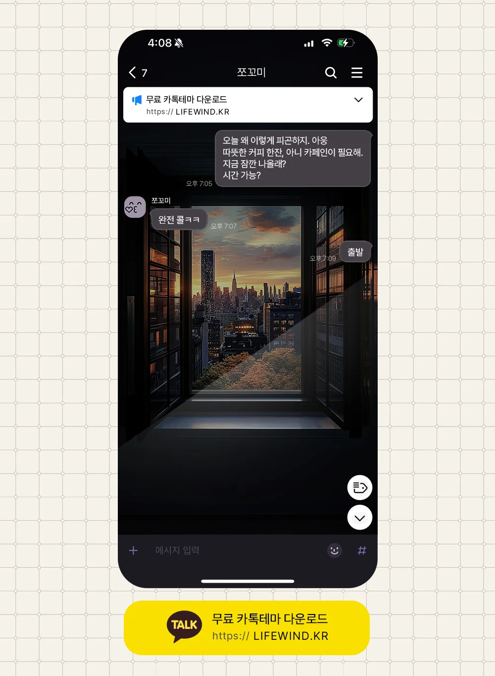 A View Of The City From The Window 카카오톡 테마 카톡테마 무료 다운로드