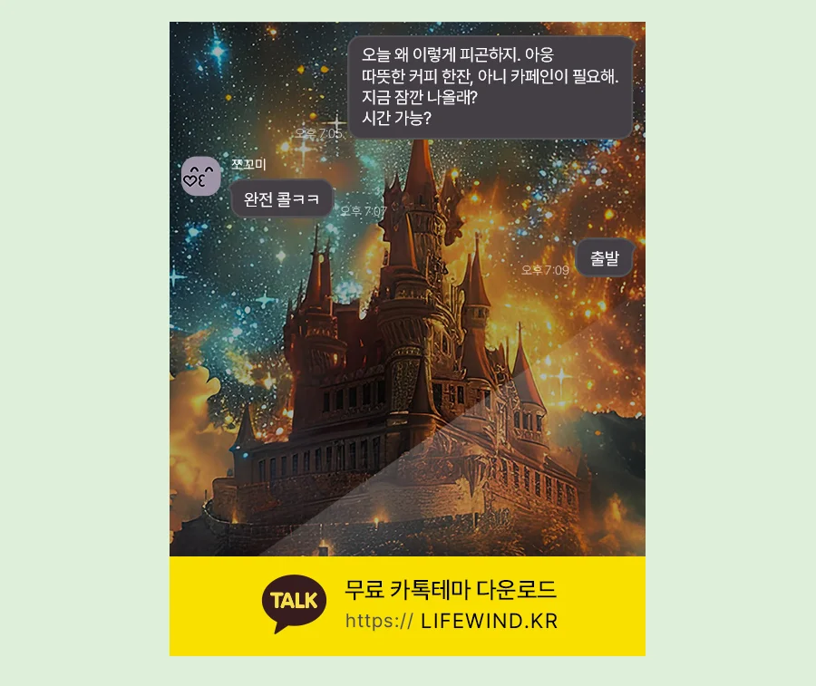 Old Castle Under The Twinkling Milky Way 카카오톡 테마 카톡테마 무료 다운로드