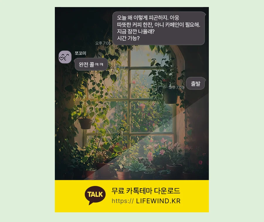 Plants On The Arched Window Terrace 카카오톡 테마 카톡테마 무료 다운로드