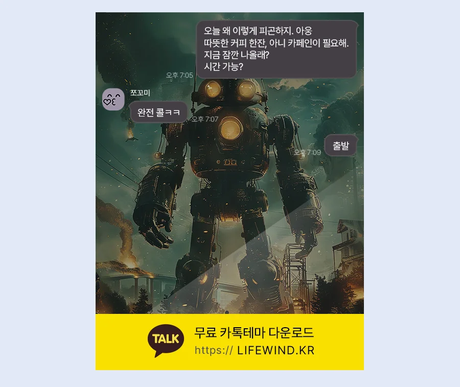Reunited With A Giant Gray Robot 카카오톡 테마 카톡테마 무료 다운로드