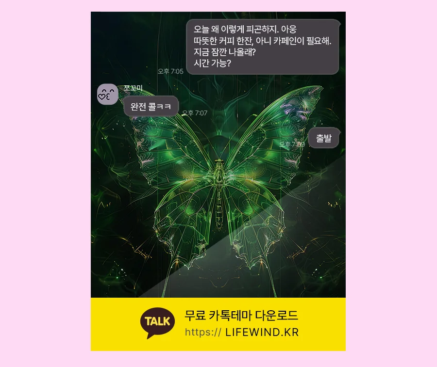 Shiny Transparent Green Butterfly 카카오톡 테마 카톡테마 무료 다운로드