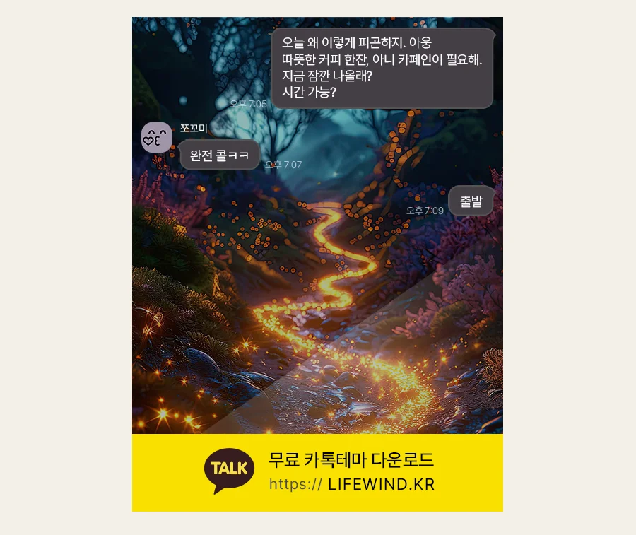 Starlights Shining In The Forest Path 카카오톡 테마 카톡테마 무료 다운로드