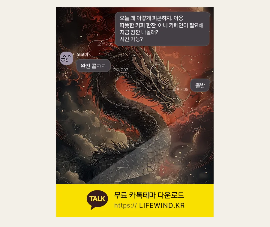 The Black Dragon In The Red Cloud 카카오톡 테마 카톡테마 무료 다운로드