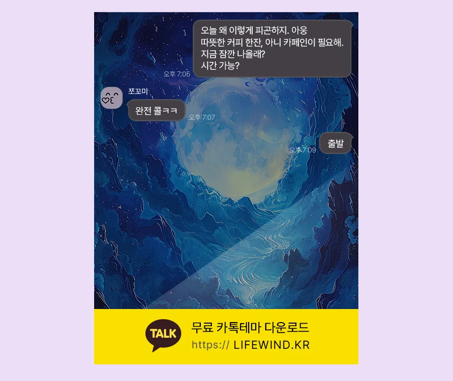 The Blue Moon From The Underground Cave 카카오톡 테마 카톡테마 무료 다운로드