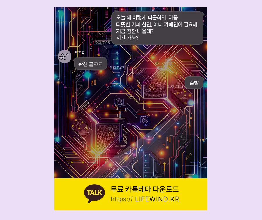 The Circuit That Emits Red Light 카카오톡 테마 카톡테마 무료 다운로드