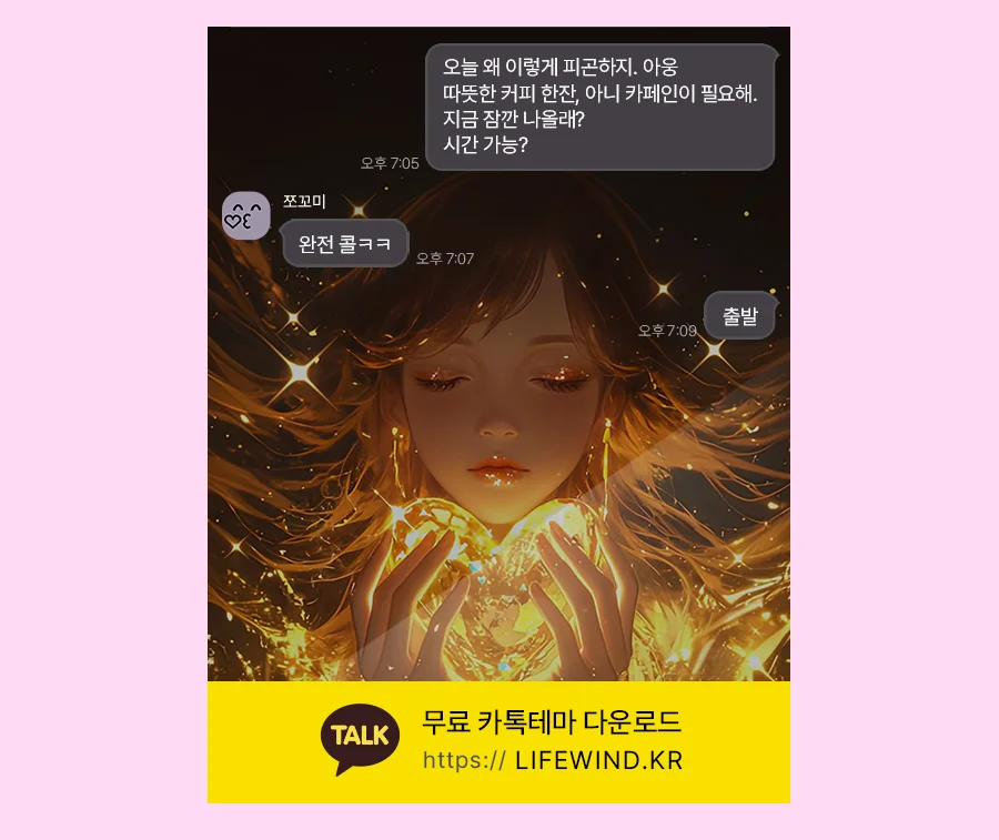 The Girl Who Got A Shining Golden Heart 카카오톡 테마 카톡테마 무료 다운로드