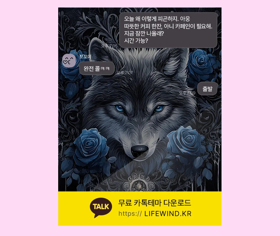 The Gray Wolf Among The Blue Roses 카카오톡 테마 카톡테마 무료 다운로드