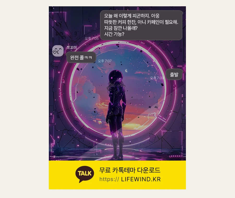 The Sky Beyond The Circular Window 카카오톡 테마 카톡테마 무료 다운로드