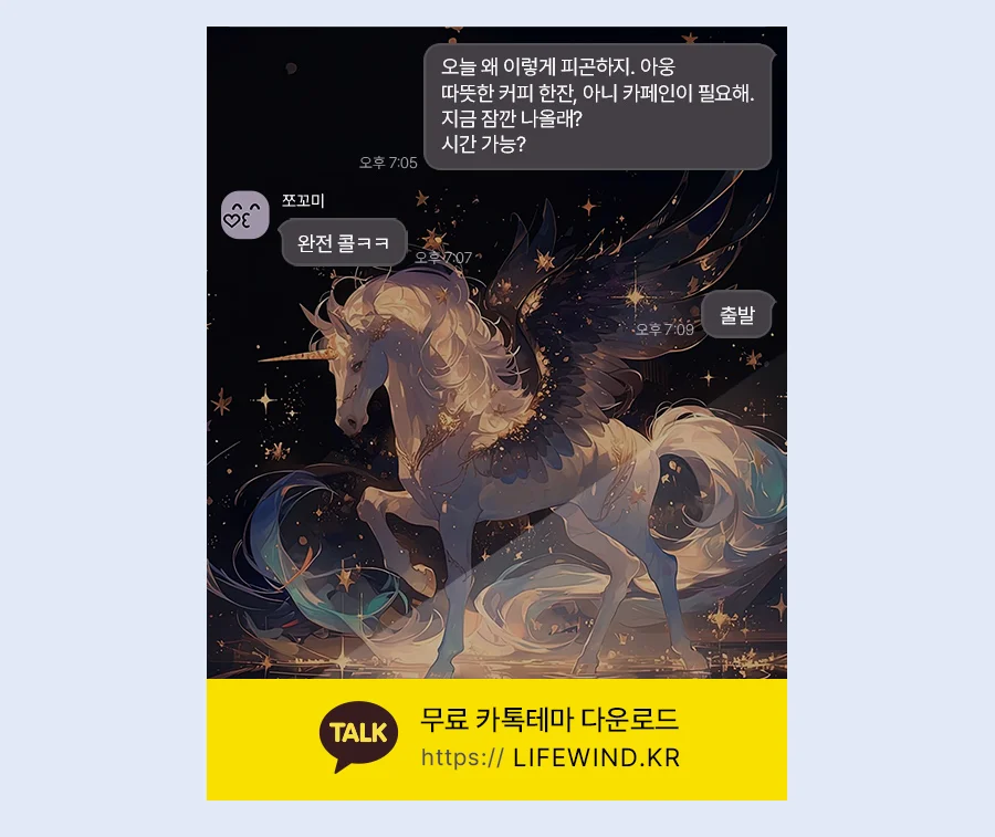 The White Unicorn In The Starlight 카카오톡 테마 카톡테마 무료 다운로드
