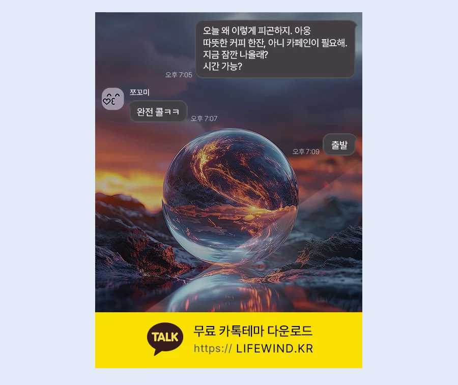 Transparent Glass Beads In Magma Zone 카카오톡 테마 카톡테마 무료 다운로드