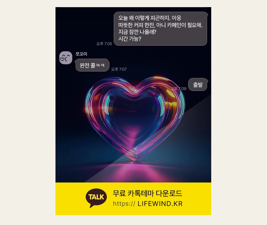 Transparent Heart Reflecting The Light 카카오톡 테마 카톡테마 무료 다운로드